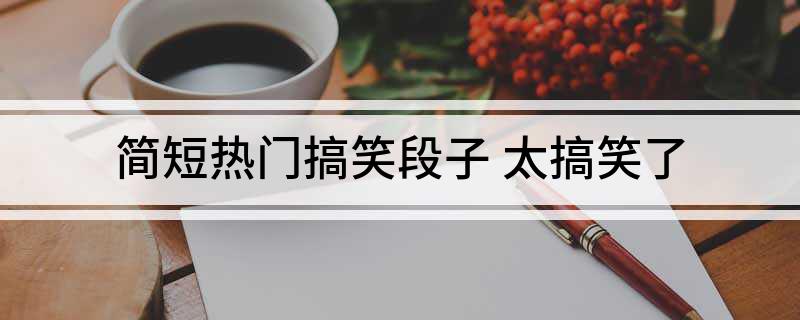 九游娛樂NineGame：簡短熱門搞笑段子(圖1)