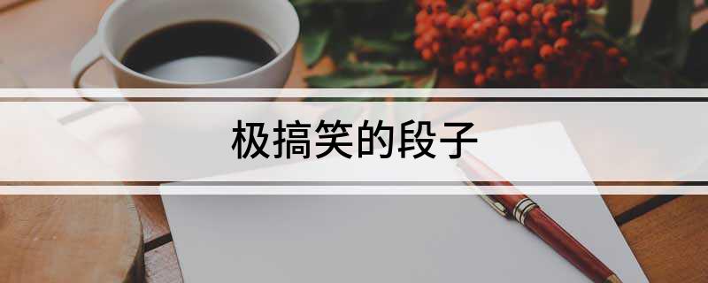 極搞笑的段子(圖1)