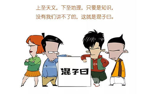 九游娛樂：荔枝文藝課漫畫作家陳磊：爆款“混子曰”是怎么出爐的？(圖1)