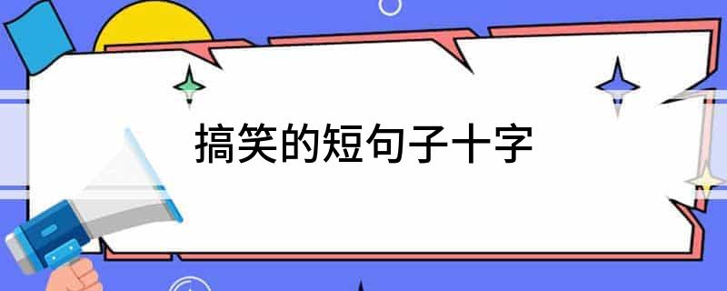 最新幽默的經典段子(圖1)