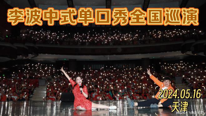 九游娛樂NineGame：李波脫口秀句句爆梗在合肥、北京多個城市的劇場沸騰大笑(圖1)