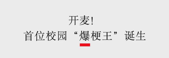 “學習的煩惱用脫口秀說說”成都小學生的單口喜劇太“炸場”了(圖5)