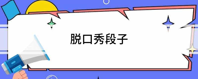 脫口秀段子