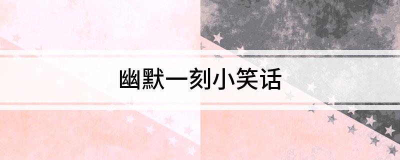幽默一刻小笑話(圖1)