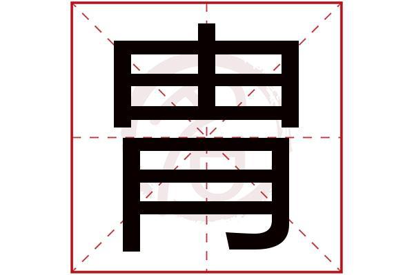 九游娛樂NineGame：“胄”和“冑”這兩個字你能分清嗎？用錯了很容易惹出笑話的(圖7)