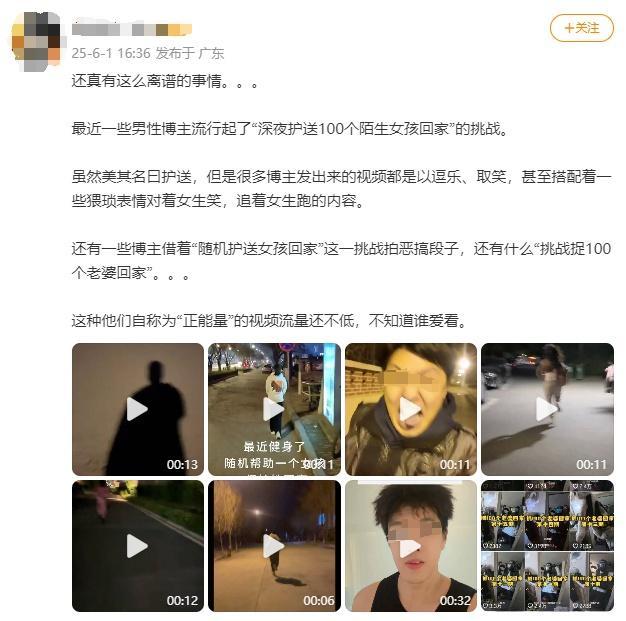 男博主借護送女孩回家拍段子惡搞行為遭平臺限流禁言