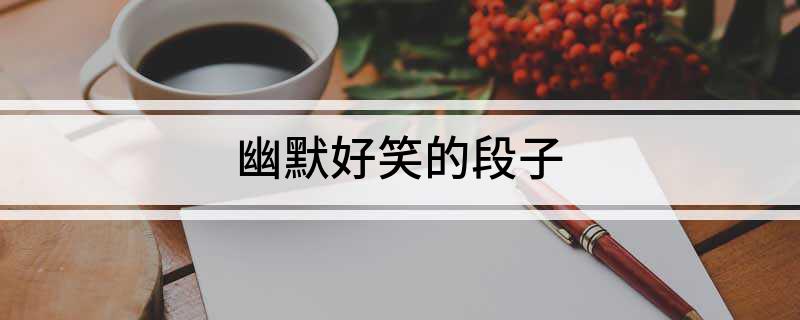 幽默好笑的段子