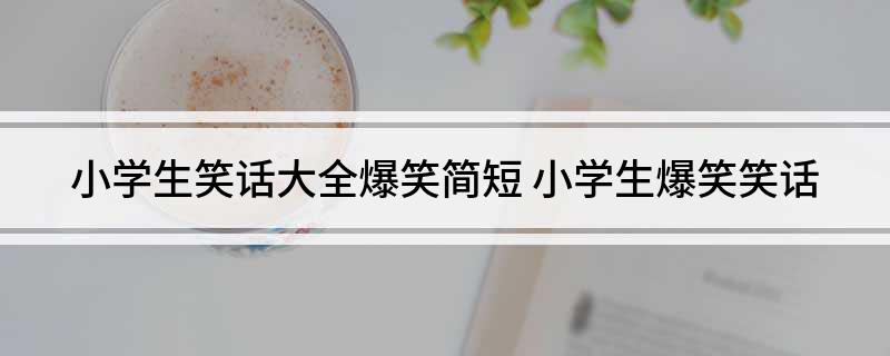九游娛樂NineGame：笑話適合小學生(圖2)