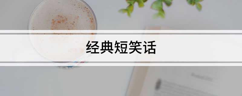 經典短笑話