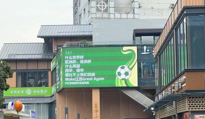 一夜爆火的“蘇超”比國足段子還精彩！(圖4)