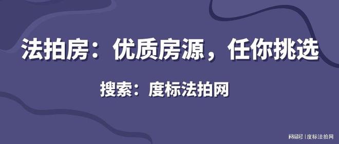 度標(biāo)法拍網(wǎng)精選推薦——優(yōu)質(zhì)法拍房源任您精挑細(xì)選！