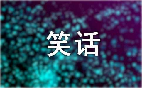 經(jīng)典小孩爆笑笑話大全笑破你的肚子