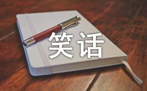 九游娛樂NineGame：小孩經(jīng)典小笑話大全笑破你的肚子